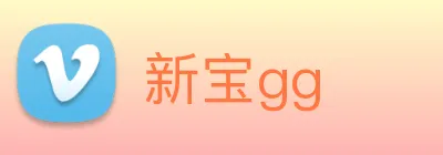 新宝gg logo